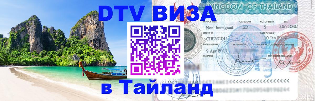 DTV Visa Thailand — прайс и условия, виза без дополнительных документов - 