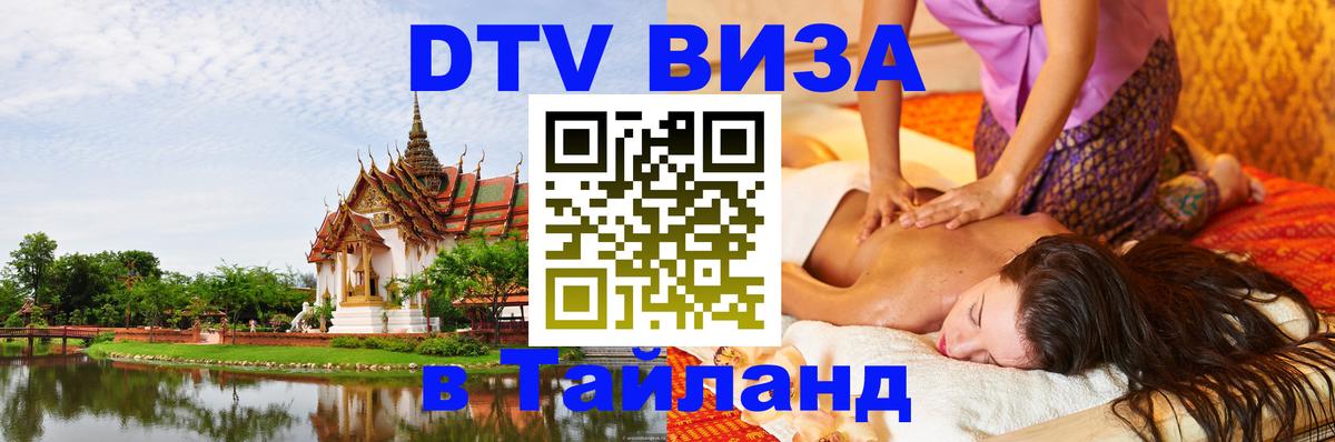 DTV (ДТВ) visa Таиланд Дербент 