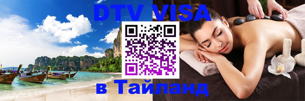 ДТВ VISA Тайланд для фрилансеров 