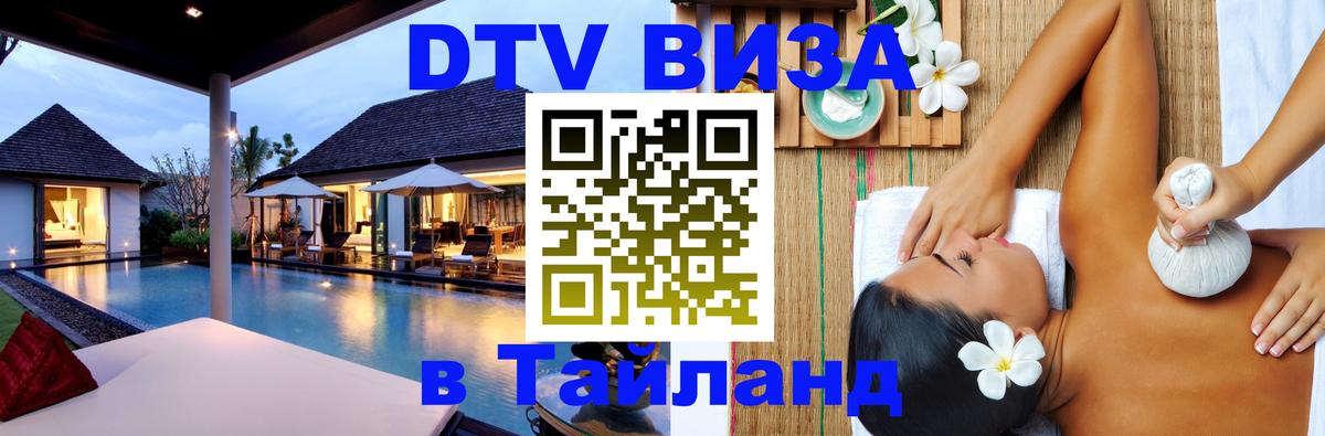DTV Visa Thailand — прайс и условия, виза без дополнительных документов - Дербент 